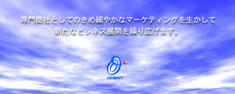 オリエント産業は プラスチックの原料から製品までを一貫して扱う専門商社です。安心・安全で機能的な包装資材を提供し、豊かな暮らしの実現に貢献しています。合成樹脂を中心に生活や産業へ貢献する企業として、新たなビジネスをクリエイトします。